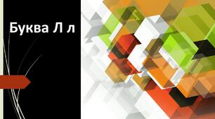 Презентація "Буква Л л"