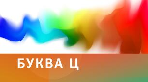 Презентація "Буква Ц ц"