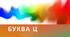 Презентація "Буква Ц ц"