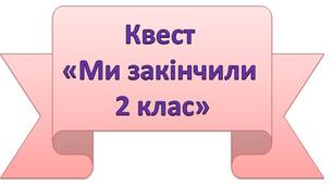 Квест "Ми закінчили 2 клас"