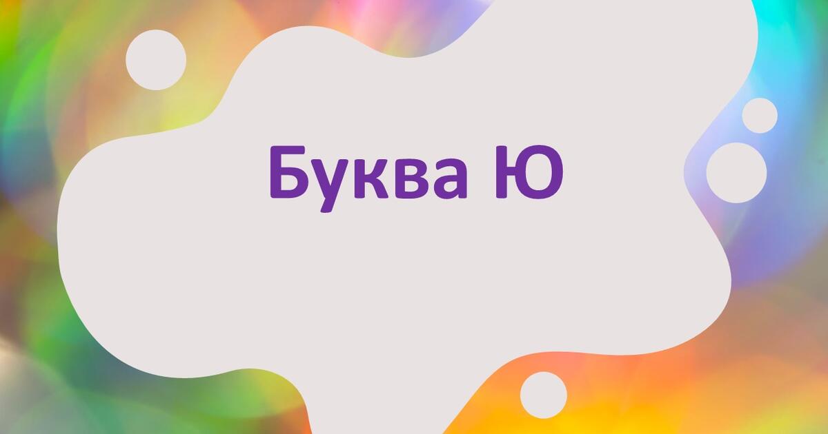 Презентація "Буква Ю ю" | . Навчання грамоти