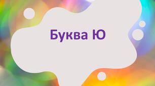 Презентація "Буква Ю ю"