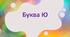 Презентація "Буква Ю ю"