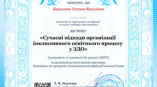 "Сучасні підходи організації інклюзивного процесу у ЗДО"