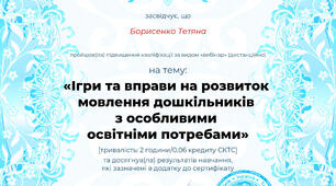 " Ігри та вправи на розвиток мовлення дошкільників з особливими освітніми потребами"