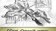 О.Генрі  "Останній листок"