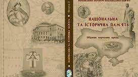 Історична наука та історична пам`ять