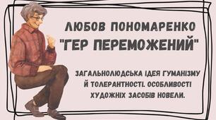 Любов Пономаренко "Гер Переможений". Загальнолюдська ідея гуманізму й толерантності. Особливості художніх засобів новели (роль деталей, поєднання різних часових площин тощо).