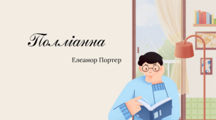 Елеанор Портер "Полліанна"