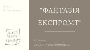 "Фантазія-експромт" “Impromptu phantasie” сучасний аналіз твору-презентація