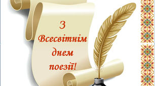 Варіант розтяжки «З Всесвітнім днем поезії!»