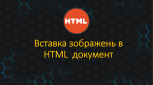 Презентація. Вставка зображень в HTML  документ