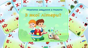 Практичні завдання з грамоти "З якої літери?"