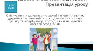 Презентація уроку "Спілкування з однолітками: дружба в житті людини, дружній клас, конфлікти між однолітками, ознаки булінгу та кібербулінгу, протидія виявам агресії і насилля серед учнів".