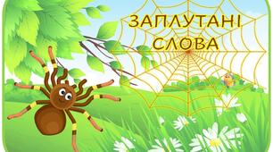 Дидактична гра з читання "Заплутані слова"