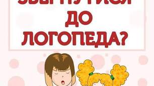 "Коли слід звернутися до логопеда "