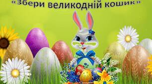 Інтерактивна гра "Збери великодній кошик"