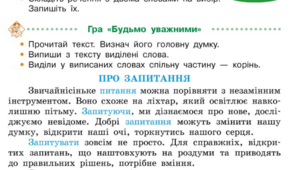 Будова слова. Споріднені слова. Запитання.