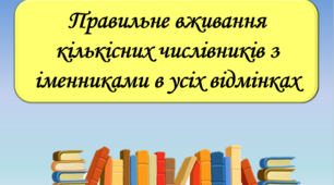 Презентація "Правильне вживання кількісних числівників з іменниками в усіх відмінках", 6 клас