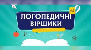 "Мнемовіршик"  Закріплення правильної вимови звука "ж", за допомогою мнемотехніки.