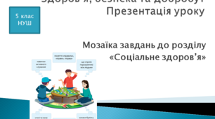 Мозаїка завдань до розділу "Соціальне здоров'я"