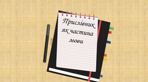 Прислівник як частина мови