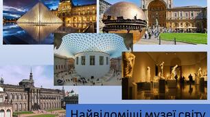 Найвідоміші музеї світу
