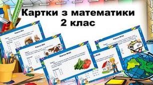 Дидактичний матеріал до уроку математики.