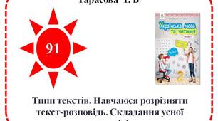 Типи текстів. Навчаюся розрізняти текст-розповідь. Складання усної розповіді.
