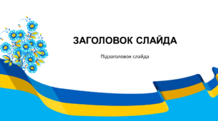 Шаблон презентації в українському стилі 9