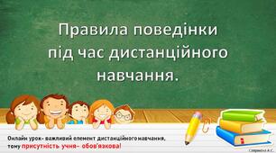 Правила поведінки під час дистанційного навчання.