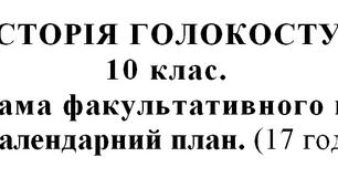 Методична розробка "Програма факультативного курсу - ІСТОРІЯ ГОЛОКОСТУ".