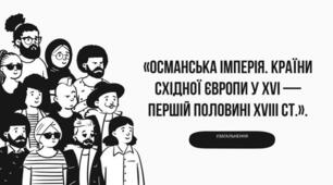 ОСМАНСЬКА ІМПЕРІЯ. КРАЇНИ СХІДНОЇ ЄВРОПИ в ХVІІ — ХVІІІ ст.