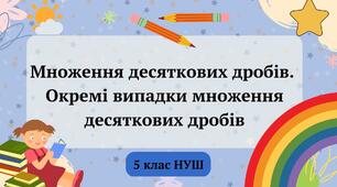 (Копія) Множення десяткових дробів. Окремі випадки множення десяткових дробів 5 клас НУШ