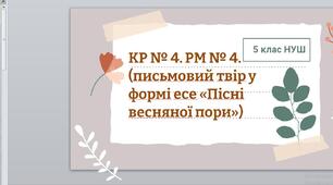 КР № 4. РМ № 4. (письмовий твір у формі есе «Пісні весняної пори») 5 кл.НУШ