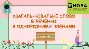 Презентація-конспект "УЗАГАЛЬНЮВАЛЬНЕ СЛОВО В РЕЧЕННІ З ОДНОРІДНИМИ ЧЛЕНАМИ" 5 клас НУШ