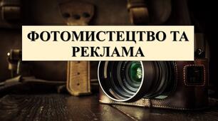 Презентація з теми: "ФОТОМИСТЕЦТВО ТА РЕКЛАМА"