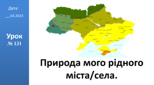 Презентація на тему: "Природа мого рідного міста/села." ЯДС 2 клас ІІч. автор Большакова І.О.