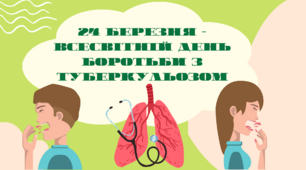 Презентація " 24 березня - Всесвітній День боротьби з туберкульозом"