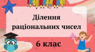 Ділення раціональних чисел 6 клас