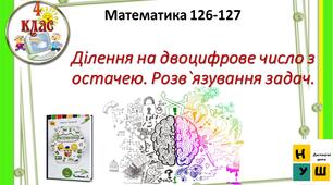 Презентація Ділення на двоцифрове число з остачею. Розв`язування задач. Математика 4 клас Урок  126 -127   автор підручника Листопад