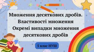 Презентація "Множення десяткових дробів. Властивості множення. Окремі випадки множення десяткових дробів" 5 клас НУШ + 3 ТЕСТИ + 3 ВІДЕО