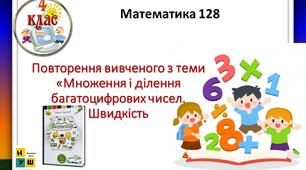 Презентація Математика 4 клас Урок 128 Повторення вивченого з теми «Множення і ділення багатоцифрових чисел. Швидкість автор підручника Листопад