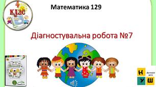Діагностувальна робота №7 Математика 4 клас Урок 129   автор підручника Листопад