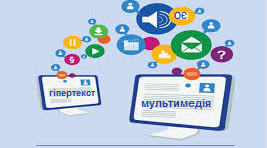 Мультимедійні та гіпертекстові документи