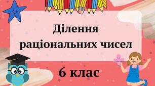 Презентація "Ділення раціональних чисел" 6 клас + ТЕСТ + ВІДЕО
