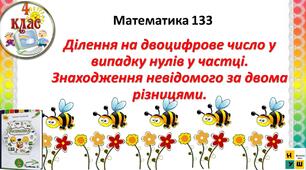 Презентація Математика 4 клас Урок 133 Ділення на двоцифрове число у випадку нулів у частці. Знаходження невідомого за двома різницями.   автор підручника Листопад
