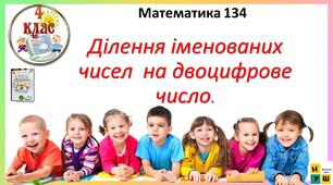 Презентація Математика 4 клас Урок 134 Ділення іменованих чисел  на двоцифрове число.