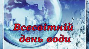 Презентація "Всесвітній день води"