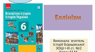 Презентація " Еллінізм "